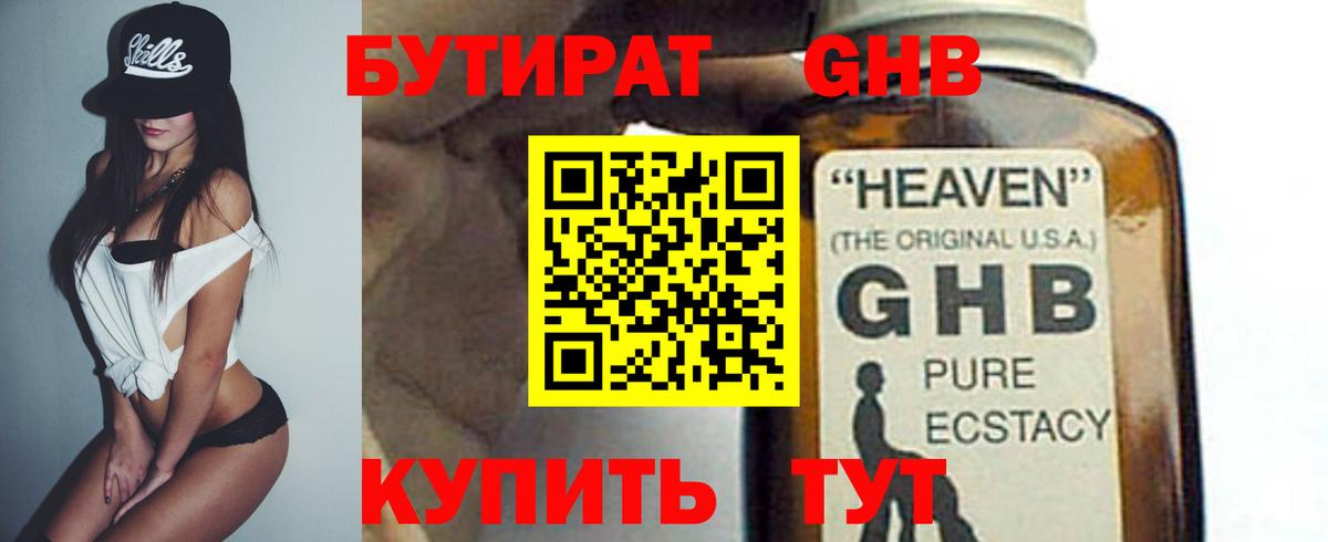 Бутират Butirat Тольятти