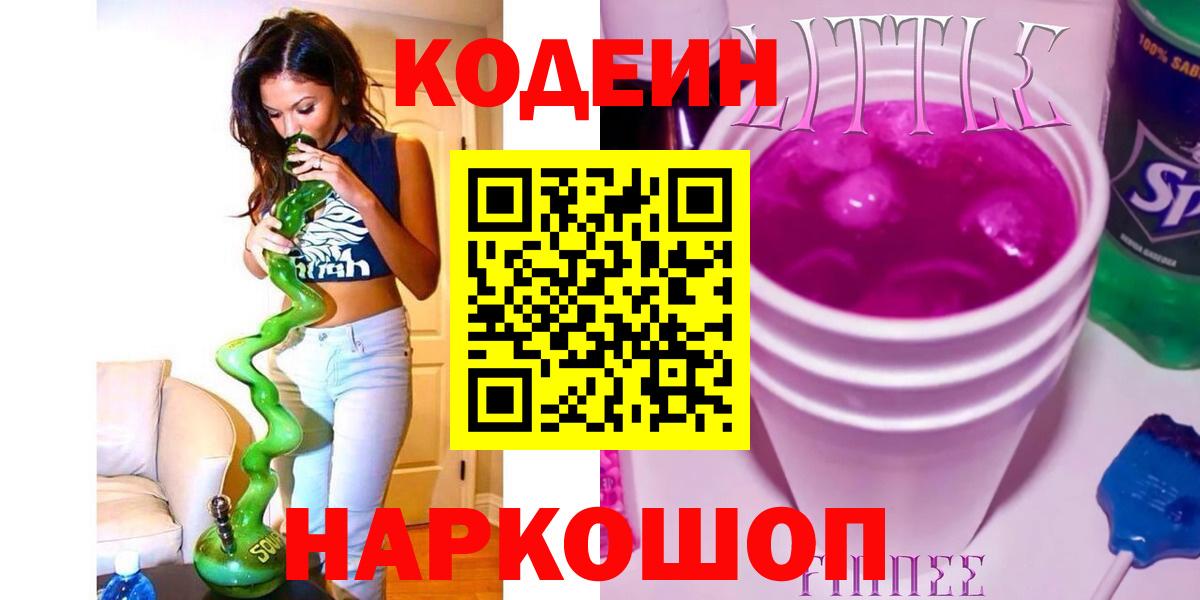 Кодеиновый сироп Lean напиток Lean (лин) Тольятти